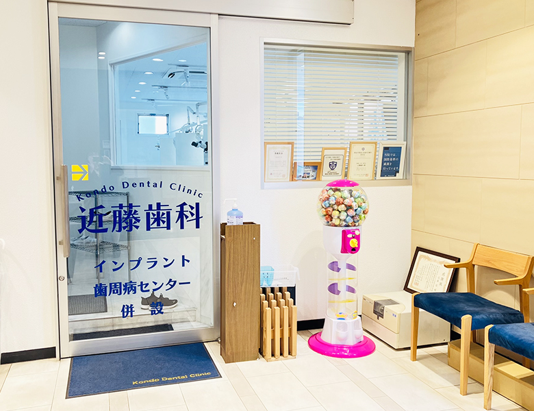 近藤歯科